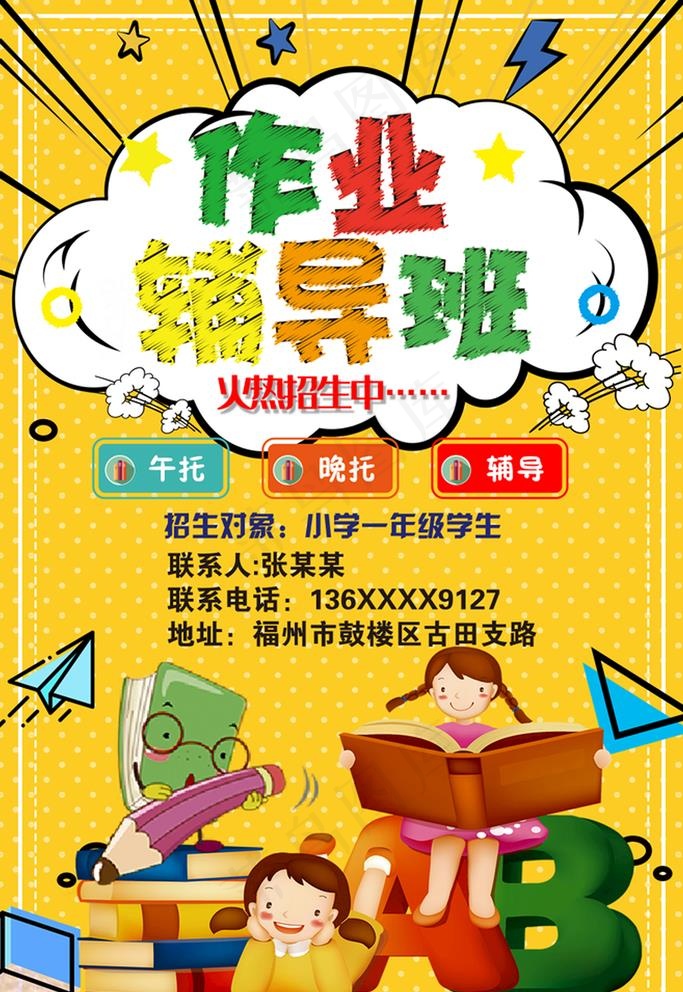 作业辅导班图片(3543X5315(DPI:300))psd模版下载