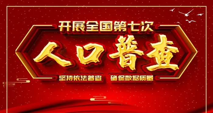 人口普查图片(4724X2657(DPI:150))psd模版下载