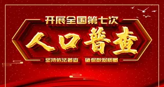 人口普查图片