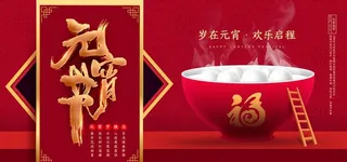 元宵节海报PSD图片