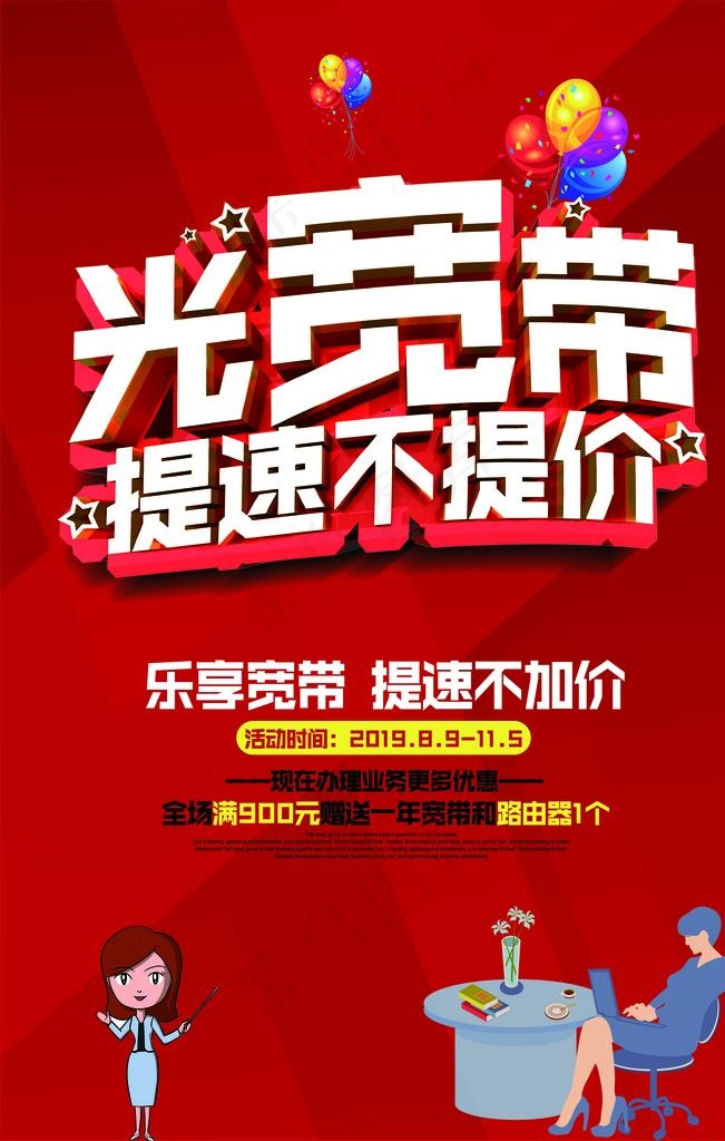 宽带提速安装海报素材图片