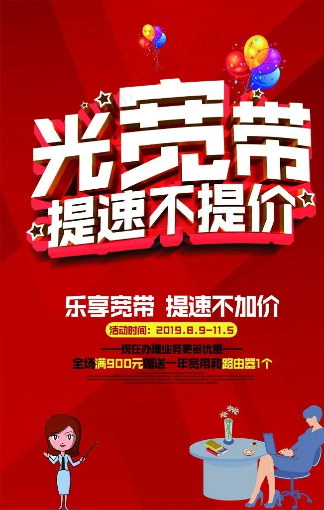 宽带提速安装海报素材图片(3543X5315(DPI:150))psd模版下载