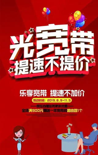 宽带提速安装海报素材图片