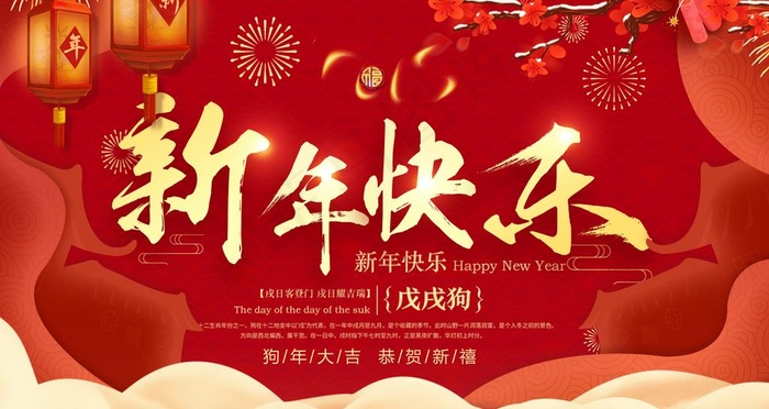 新年快乐图片