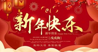 新年快乐图片