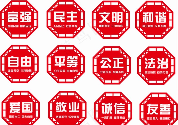*核心价值观  24字价图片cdr矢量模版下载