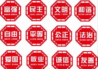 *核心价值观  24字价图片