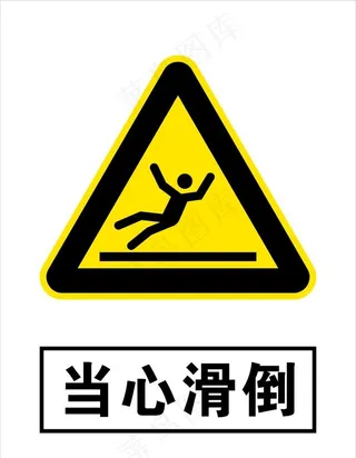 当心滑倒图片