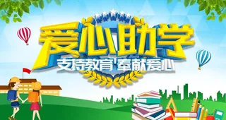 爱心助学 贫困助学11图片