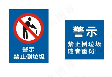 禁止倒垃圾图片