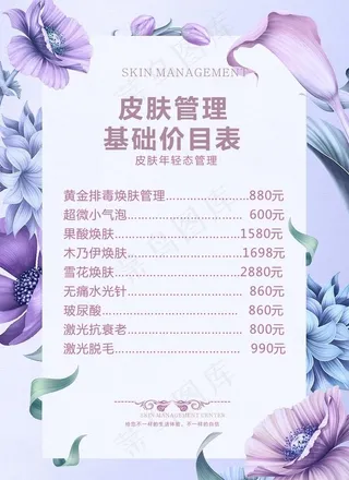 皮肤管理价目表图片