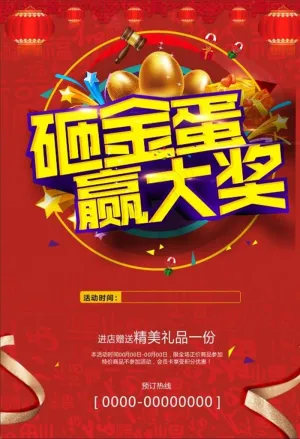 砸金蛋赢大奖图片