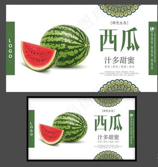 西瓜海报西瓜广告牌西瓜展架图片