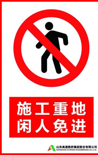 施工重地闲人免进图片