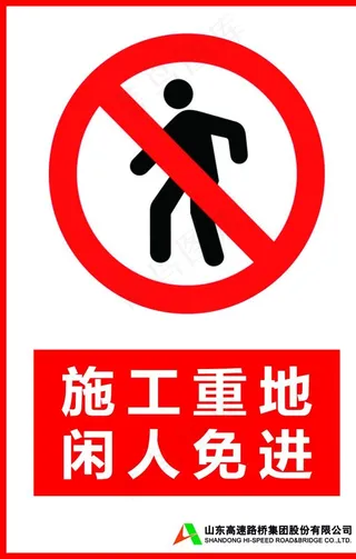 施工重地闲人免进图片