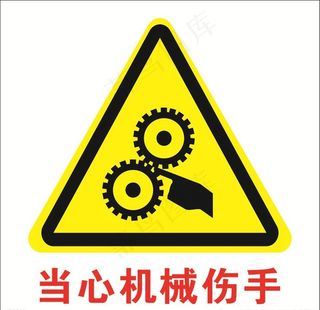 当心机械伤手标志图片