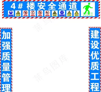 工地安全通道 安全标识图片