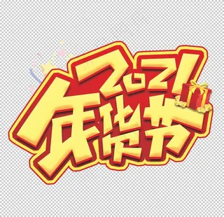 年货节素材图片