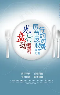 光盘行动我践行海报图片