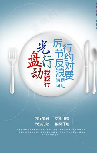 光盘行动我践行海报图片