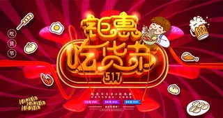 吃货节图片