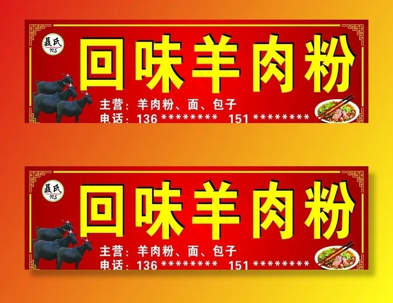 回味羊肉粉图片cdr矢量模版下载