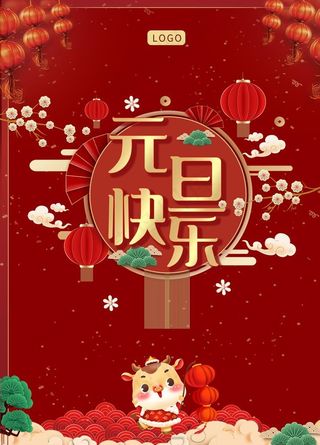 元旦海报 元旦素材 元旦背景图片