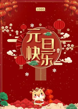 元旦海报 元旦素材 元旦背景图片