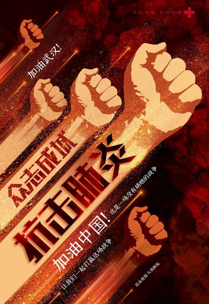 战胜肺炎图片(3543X5315(DPI:300))psd模版下载