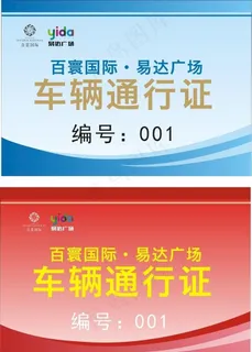 车辆通行证图片 车辆通行证图片