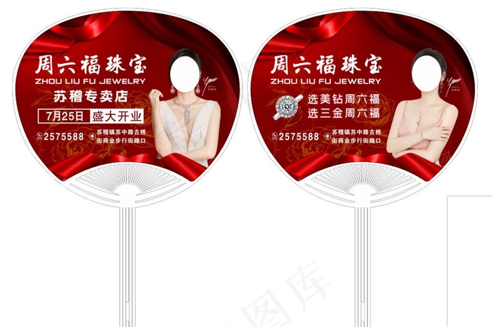 周六福宣传扇图片cdr矢量模版下载