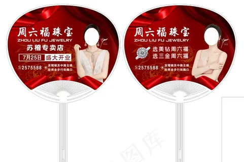 周六福宣传扇图片 周六福宣传扇图片