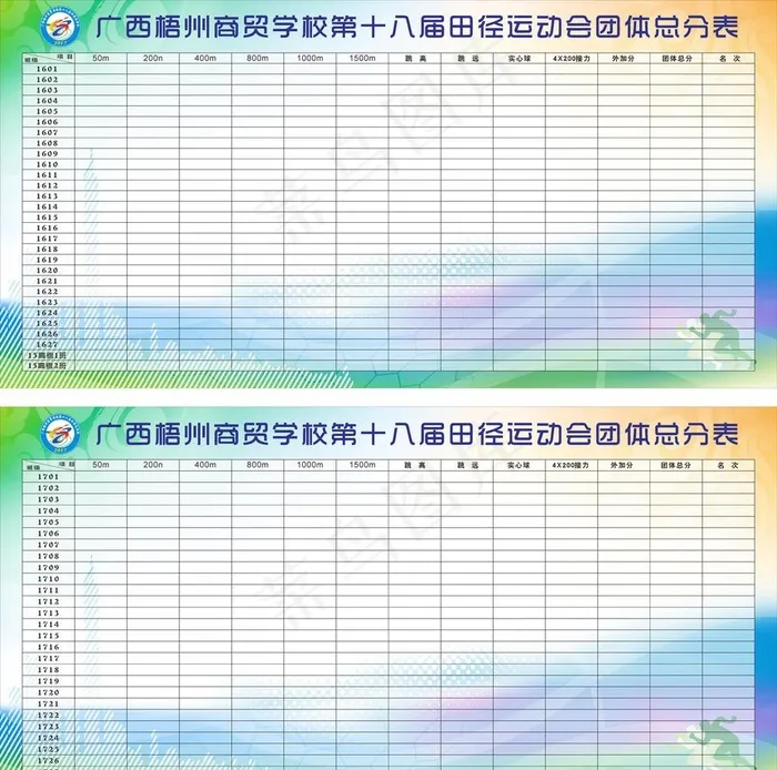 学校第十八届田径运动会团体总分图片cdr矢量模版下载