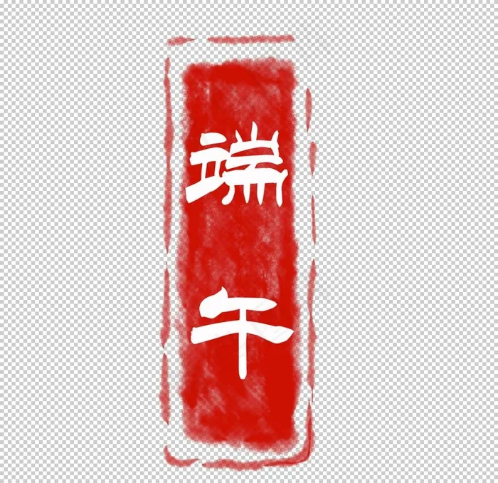 印章图片