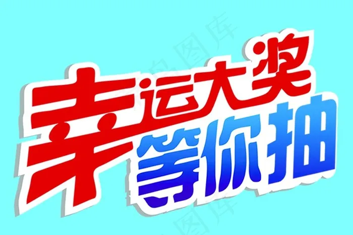 幸运抽奖图片psd模版下载