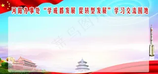 党建展板 背景  学习园地图片