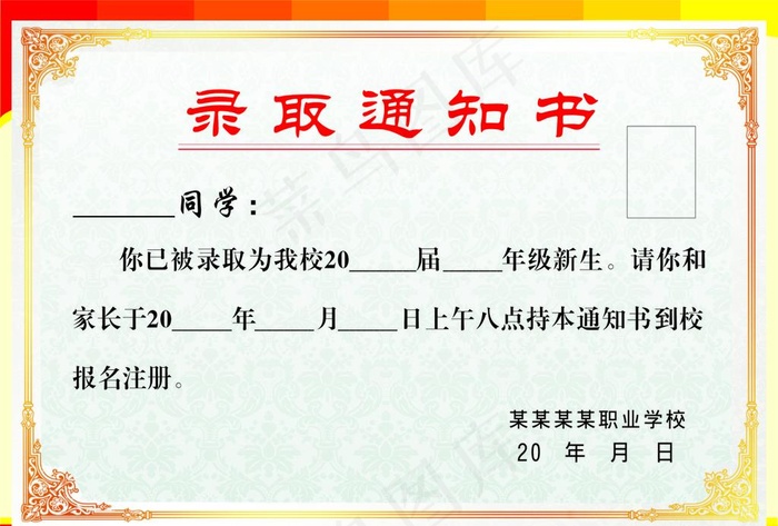 录取通知书图片(297X210)cdr矢量模版下载