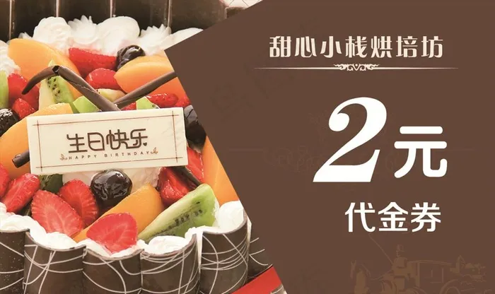 蛋糕店代金券图片psd模版下载