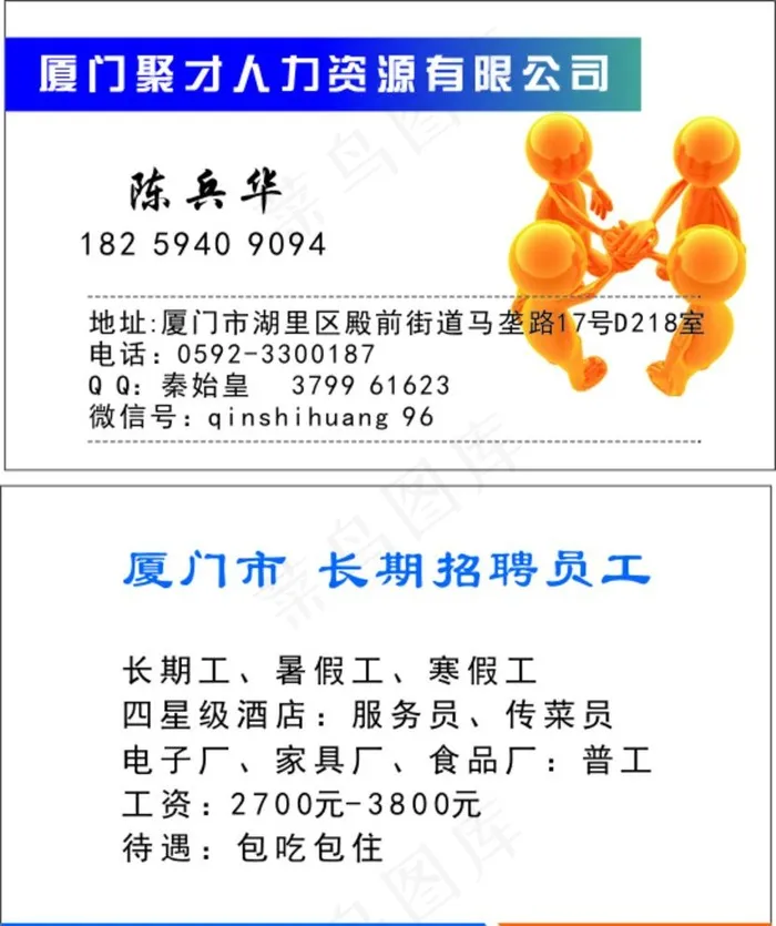 厦门聚才人力资源有限公司名片图片cdr矢量模版下载