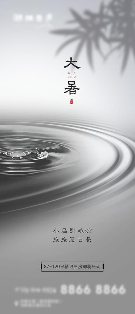 地产节气大暑中式海报图片(1080X2339(DPI:300))psd模版下载
