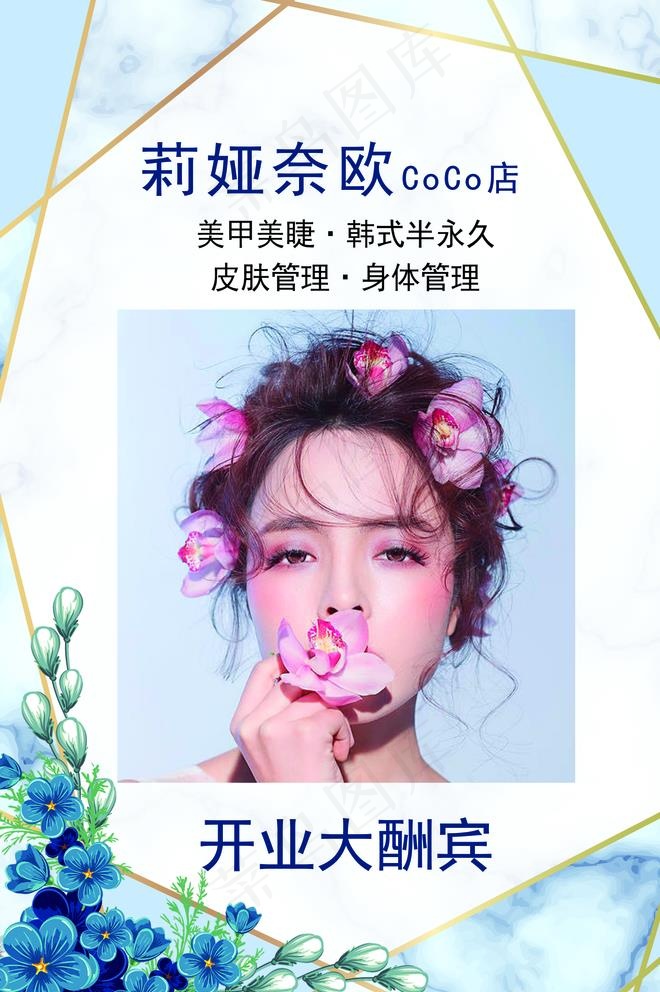 美容美甲店开业大酬宾宣传单图片