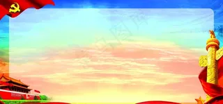 党建展板背景图片