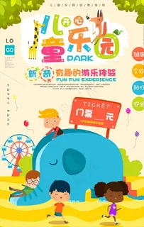卡通风格儿童乐园开业创意海报图片