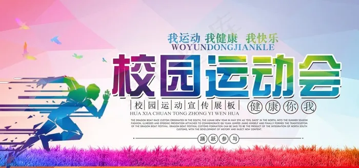 校园运动会图片(7087X3543(DPI:150))psd模版下载