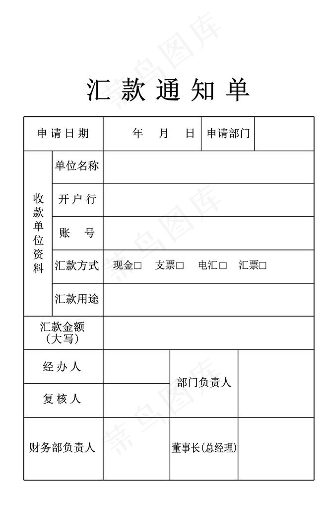 汇款通知单图片