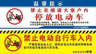 禁止停放电动车温馨提示图片