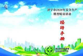 安全生产接待手册图片