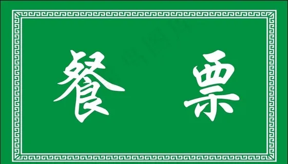 餐票图片 餐票图片