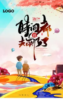 关爱老人唯美公益海报图片