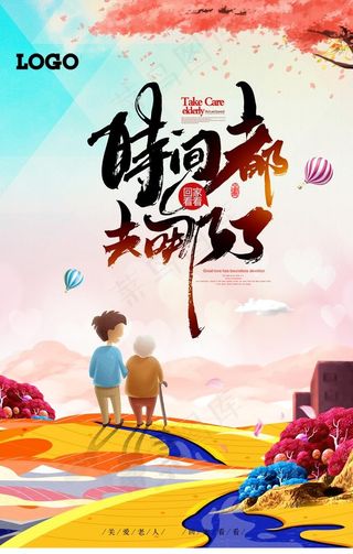 关爱老人唯美公益海报图片